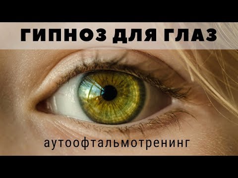 Видео: Гипноз для глаз 👀Офтальмотренинг. Улучшить зрение за 20 минут в день!
