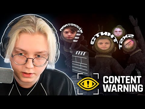 Видео: ДРЕЙК, T2x2, СТИНТ и АРАТОССИК ИГРАЮТ в CONTENT WARNING | Пародия Lethal Company