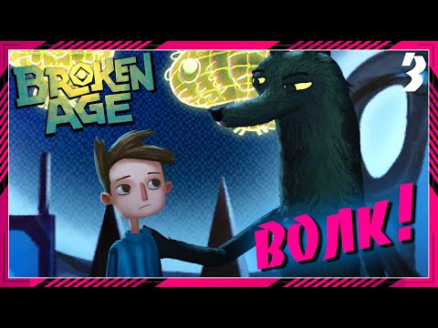 Видео: ВАЖНЕЙШАЯ МИССИЯ ▿ BROKEN AGE ▿ ПОЛНОЕ ПРОХОЖДЕНИЕ ▿ ЧАСТЬ 3