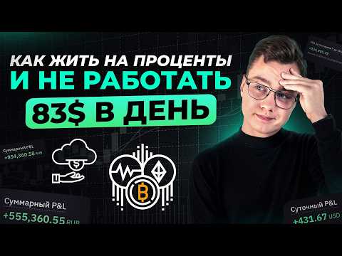 Видео: Пассивный доход от 1 до 300$ в день в 2025-26 году