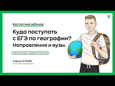 Видео: 🔥 Куда поступать с ЕГЭ по географии | География с Магелланом