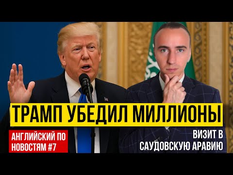 Видео: Речь, Которую Слышит Весь Мир | УЧИ АНГЛИЙСКИЙ ПО НОВОСТЯМ