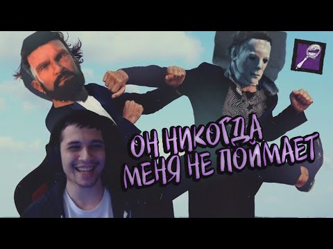 Видео: САМЫЙ БЕСПОЛЕЗНЫЙ МАЙКЛ | БЕСКОНЕЧНЫЕ МАНСЫ - Dead by Daylight
