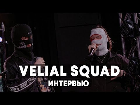 Видео: Velial Squad - Интервью в Брать живьем на о2тв