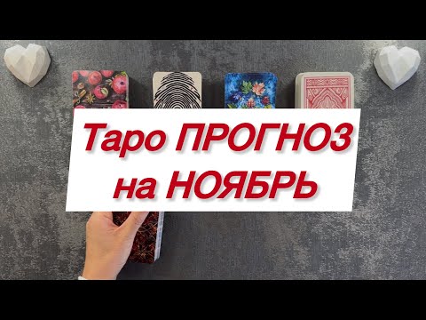 Видео: Таро ПРОГНОЗ на НОЯБРЬ 