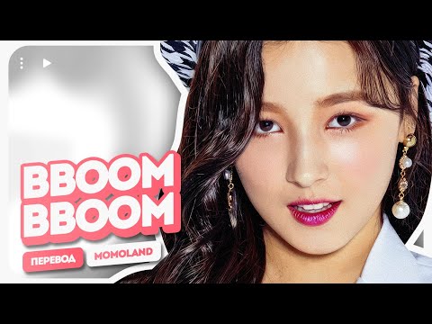 Видео: MOMOLAND – BBoom BBoom (뿜뿜) ( перевод на русский + color coded lyrics )