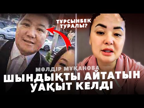 Видео: Мөлдір Мұқан Ешкімге айтпаған Жан СЫРЫМЕН бөлісті | Тұрсынбек Қабатов