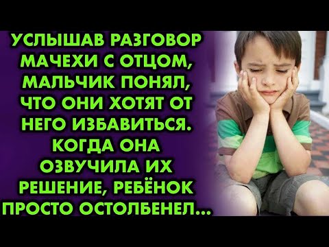 Видео: Услышав разговор мачехи с отцом, мальчик понял, что они хотят от него избавиться. Когда она озвучила