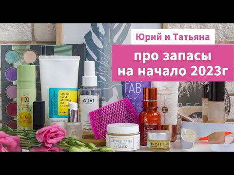 Видео: ЗАПАСЫ НА НАЧАЛО 2023 года//РАСХЛАМЛЕНИЕ//ПОДСЧЕТ//ВЫБИРАШКИ//КРЕМЫ ДЛЯ РУК//1 СЕРИЯ