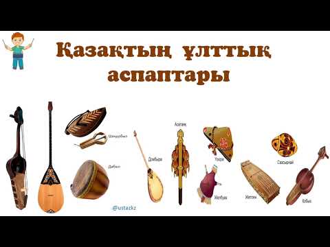 Видео: Қазақтың ұлттық музыкалық аспаптары #домбыра#дауылпаз#адырна#шаңқобыз#керней#сақпан#қобыз#асатаяқ