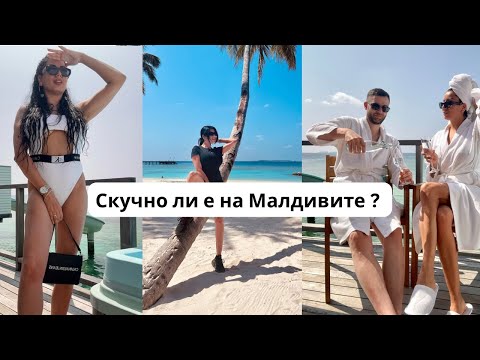 Видео: ВЛОГ : “Последен ден на Малдивите: Информация, цени и обиколка на нашия остров!” ​#vacation #foryou