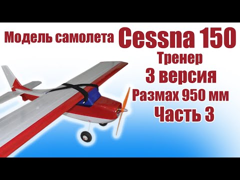 Видео: Модель самолета Cessna 150 950 / 3 версия / 3 часть / ALNADO