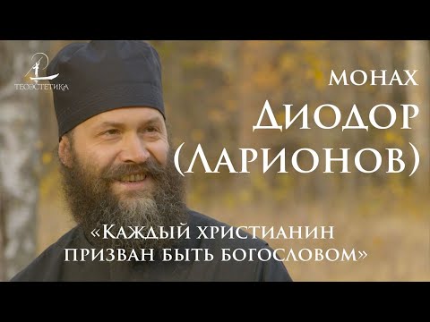 Видео: Монах Диодор (Ларионов): О монашестве, Докинзе и византийской философии