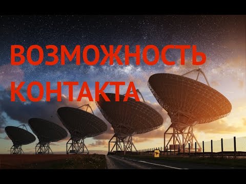 Видео: Возможность контакта | Внеземные цивилизации | Владимир Крупко | Лекция | ВИДЕО