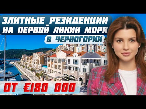 Видео: ЭКСКЛЮЗИВНЫЙ ПРОЕКТ в Черногории: Первые гольф-резиденции с видом на море | Зарубежная недвижимость