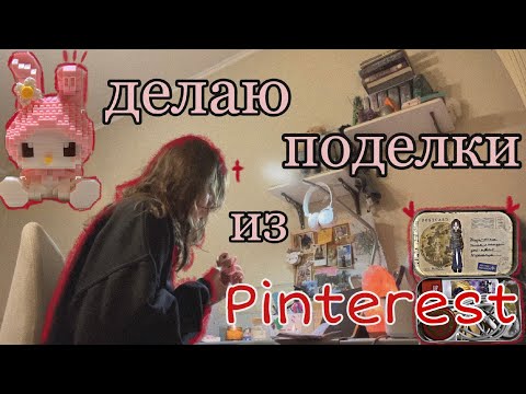 Видео: делаю поделки из Pinterest и болтаю;)