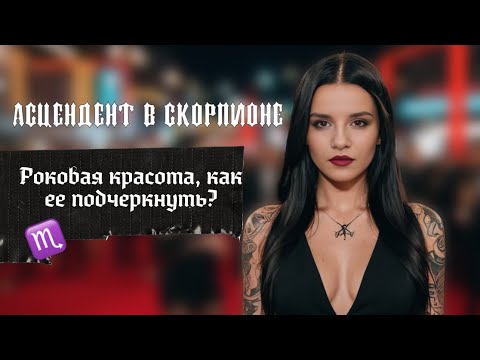 Видео: АСЦЕНДЕНТ В СКОРПИОНЕ. Главный лайфхак в астрологии для томных красавиц