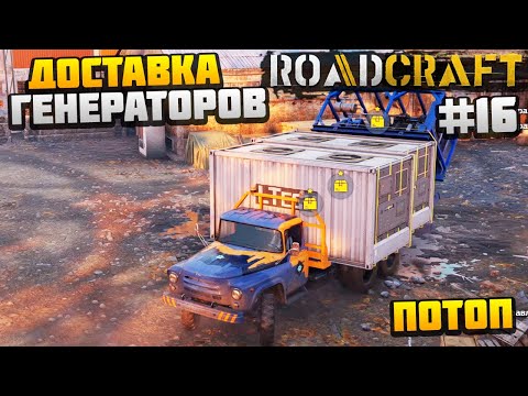 Видео: ROADCRAFT - ДОСТАВКА ГЕНЕРАТОРОВ #16 - ПОТОП