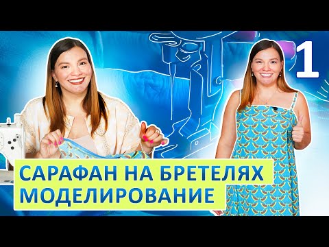 Видео: Cарафан с рельефами на бретелях Часть 1  Моделирование, раскрой и примерка #сарафан #сшитьсарафан