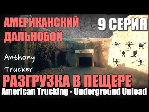 Видео: 09 - Американский Дальнобой / American Trucking. (погрузка в пещере)