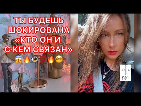 Видео: 🛸ТЫ БУДЕШЬ ШОКИРОВАНА "КТО ОН И С КЕМ СВЯЗАН"