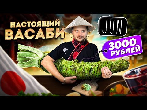Видео: НАСТОЯЩИЙ корень Васаби / 3000 рублей за 10гр / КРАЙНЕ редкая рыба / Обзор японского ресторана Jun
