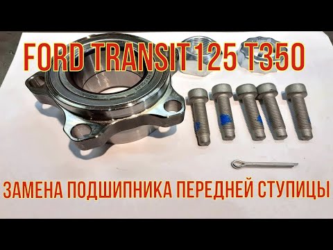 Видео: Ford Transit 125 T 350. Замена подшипника передней ступицы. Очень подробно.