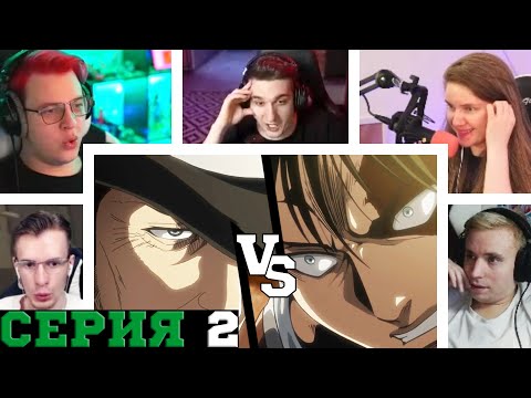 Видео: Реакция стримеров, Леви против Кенни, Атака титанов, 3 сезон, 2 серия