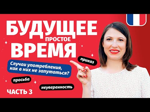 Видео: 🔥 Будущее простое время Futur Simple. Как мечтать и строить планы на французском? Часть 3.