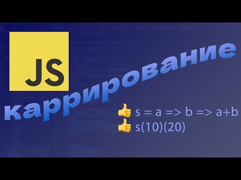 Видео: Каррирование в JavaScript