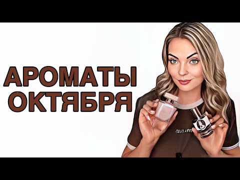 Видео: ТОП АРОМАТОВ ОКТЯБРЯ/ОСЕННИЕ ЛЮБИМЧИКИ#рекомендации #духи #pefume