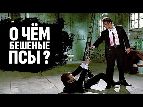 Видео: О чём на самом деле Бешеные псы Квентина Тарантино?