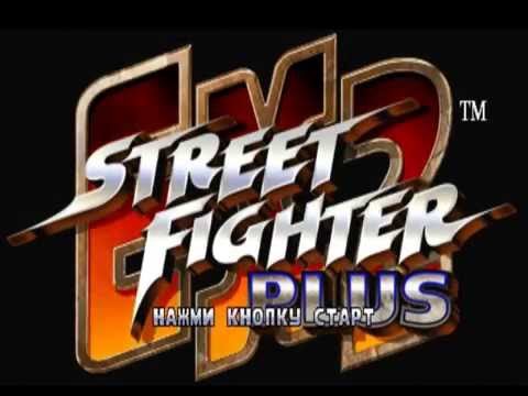 Видео: Полное прохождение Street Fighter EX2 Plus