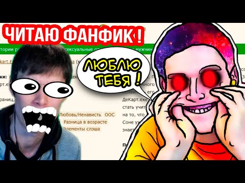 Видео: УПОРОТЫЙ ФАНФИК ! - ДЕКАРТ.EXE ВЛЮБЛЁН В МЕНЯ !