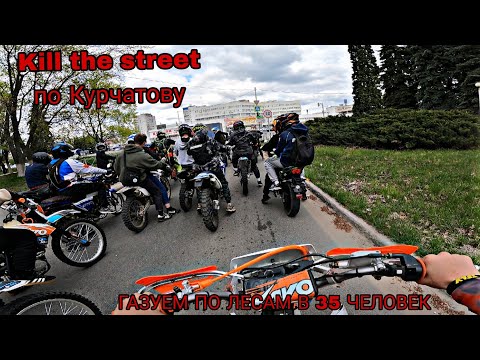 Видео: KILL THE STREET.. КУРЧАТОВ КИЛЛ СТРИТ ПОКАТУХА ПО ЛЕСАМ ПОЛЯМ С 35 МОТОЦИКЛИСТАМИ/Kayo k1 mx 2023