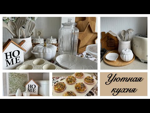 Видео: 🪴УЮТНЫЕ ПОКУПКИ ДЛЯ ДЛЯ ДОМА 🛍️НОВИНКИ FIX PRICE , WILDBERRIES, OZON, KUCHENLAND, LA REDOUTE🍽️☕️