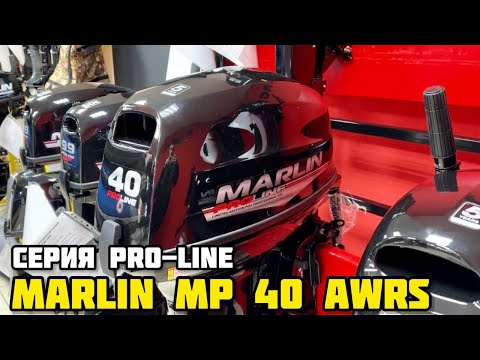 Видео: ОБЗОР лодочного мотора MALRIN MP 40 AWRS серии PRO-LINE