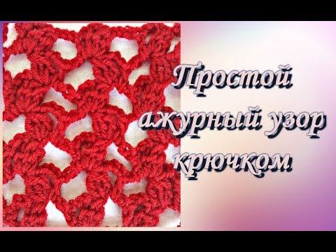 Видео: Простой ажурный узор Крючком. Openwork crochet.