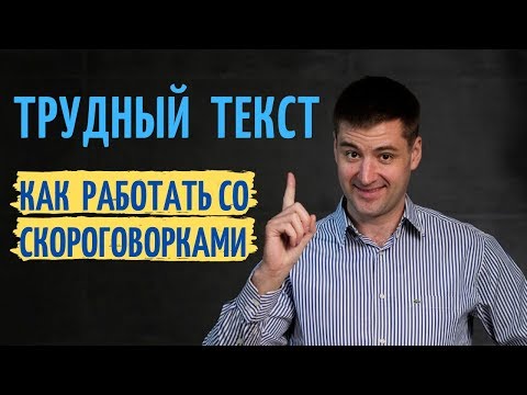 Видео: Тренировочный текст. Как научиться правильно и красиво говорить Техника речи и дикция Скороговорки
