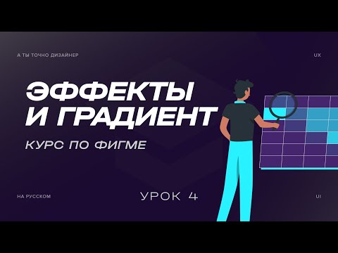 Видео: Тень, блюр и другие эффекты. Градиент и Elevation | Курс по Figma