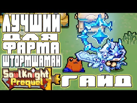 Видео: ЛУЧШИЙ ФАРМИТЕЛЬ SS2? Штормшаман — ИМБА в Soul Knight Prequel!