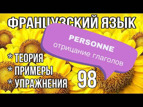 Видео: PERSONNE : отрицание глаголов | французский по полочкам