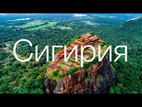 Видео: Сигирия. Шри-Ланка 2023