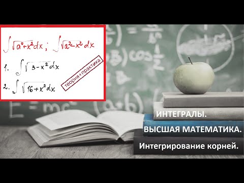 Видео: ВЫСШАЯ МАТЕМАТИКА. 5.18. Интегрирование корней.