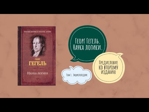 Видео: ГЕГЕЛЬ. Наука логики. Предисловие ко второму изданию. Чтение 2