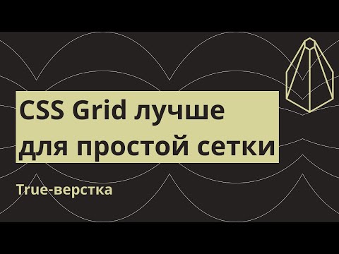 Видео: Вот почему CSS Grid лучше для простой сетки