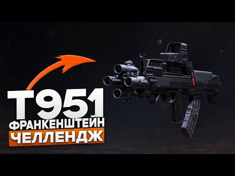 Видео: Челлендж Т951 с 6 фонарями в Arena Breakout: Infinite