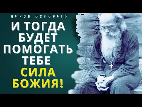 Видео: И Тогда будет Помогать тебе СИЛА БОЖИЯ! - Никон Воробьев