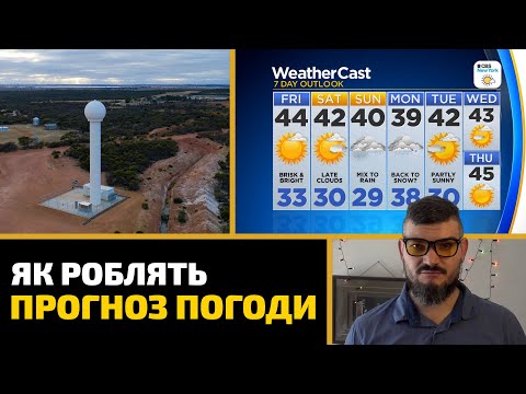 Видео: Як роблять прогноз погоди