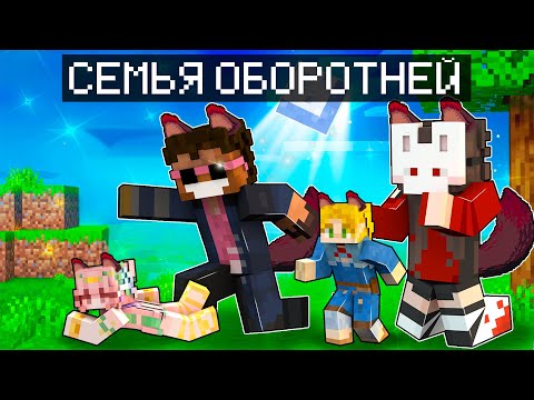 Видео: 😵 Майнкрафт но СЕМЬЯ ОБОРОТНЕЙ!